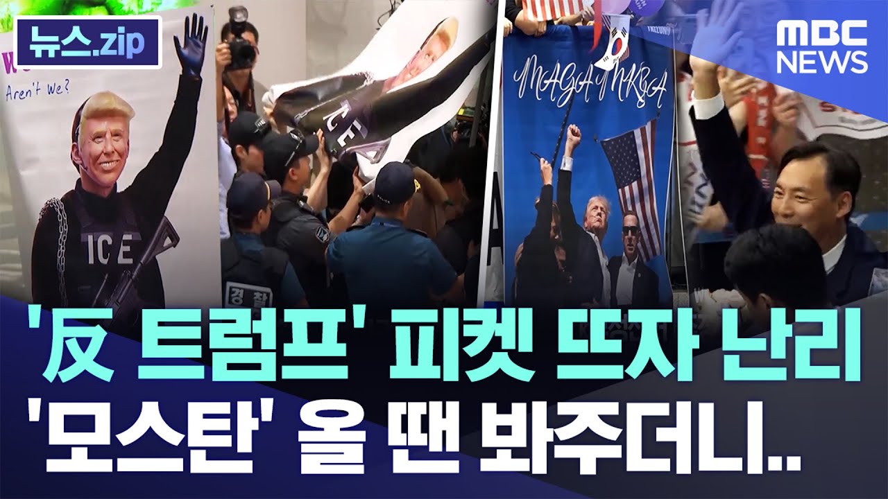 '反 트럼프' 피켓 뜨자 난리, '모스탄' 올 땐 봐주더니.. [뉴스.zip/MBC뉴스]