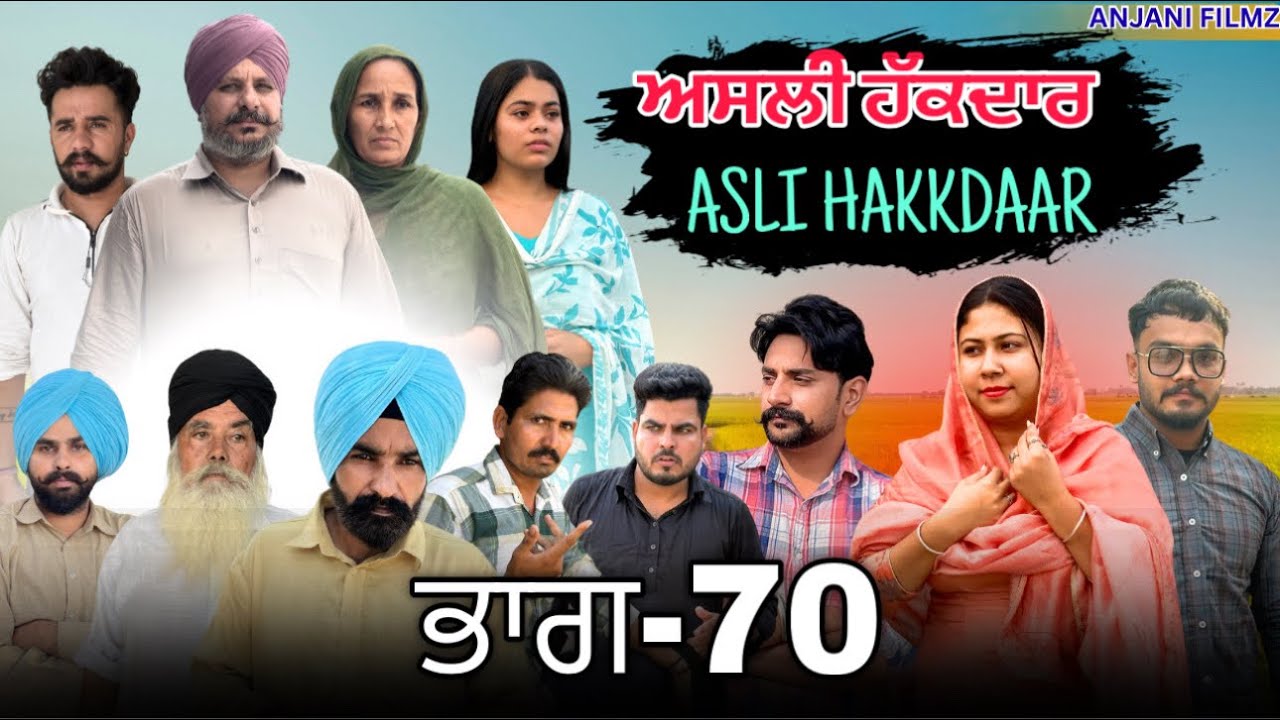 ਅਸਲੀ ਹੱਕਦਾਰ (ਭਾਗ-70)Asli Hakkdaar (PART-70)New Punjabi Short Video2026 #anjanisharma  #brandsarman 