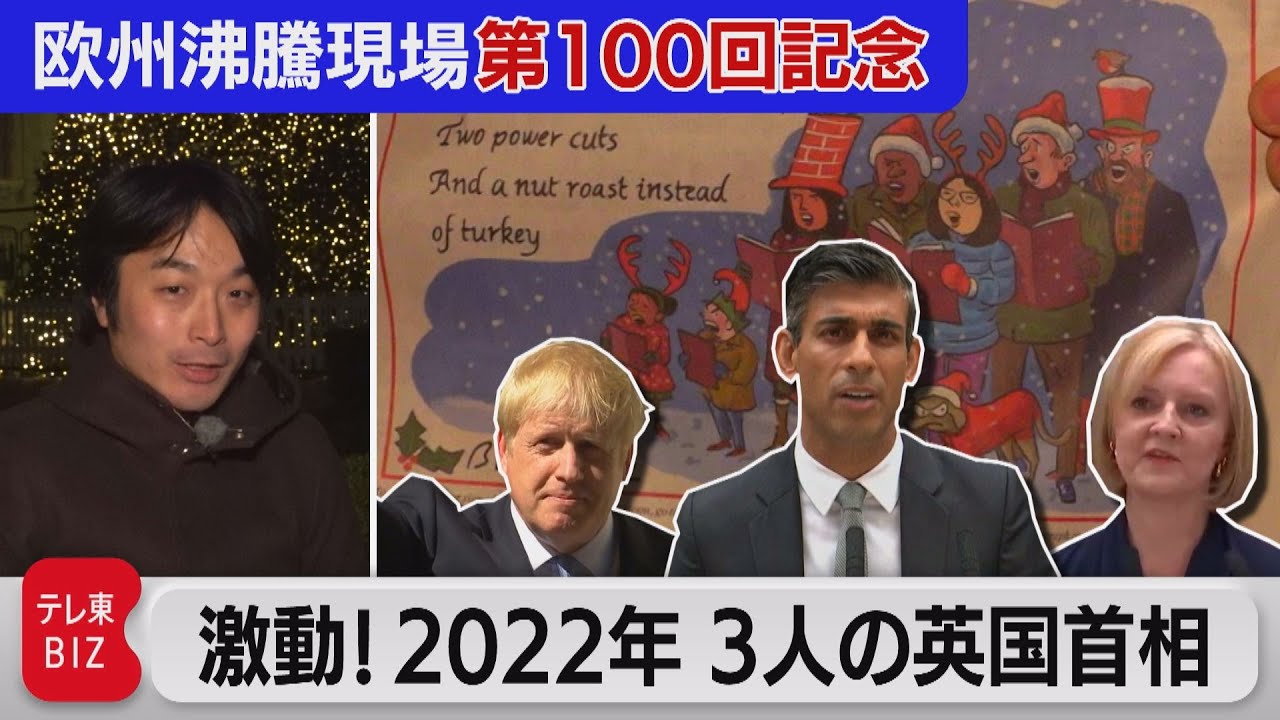 スピーチからわかる英国の課題…議会・首相の驚きのルールとは？【中村ワタルの欧州沸騰現場】#100（2022年12月9日）