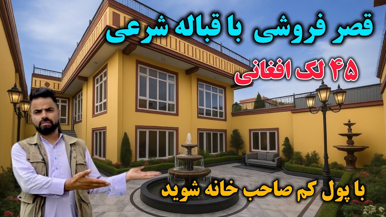 فروش عاجل قصر مجلل با قباله شرعی بهترین امکانات زندگی ساخت و ساز استندرد به قیمت باور نکردنی