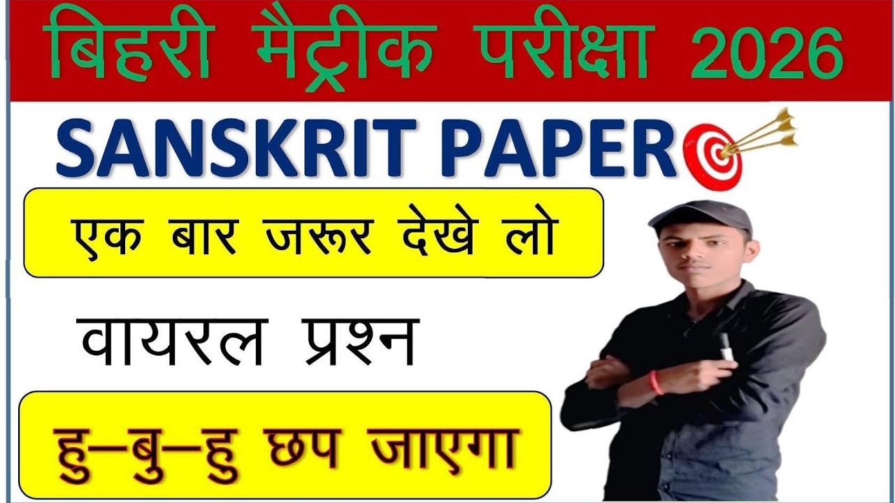 19 February class 10 th Sanskrit paper || important Sanskrit subject questions || 10th exam 2026