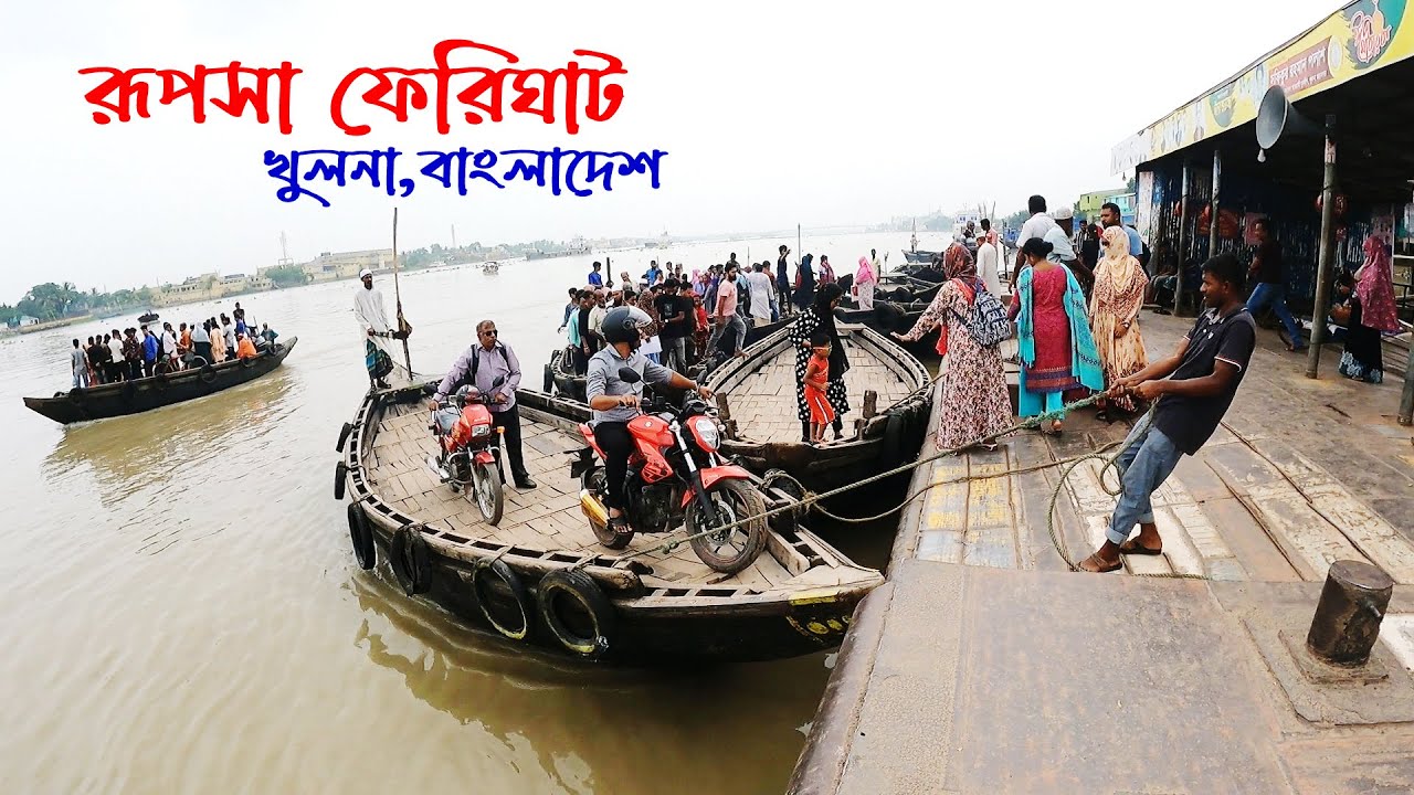 রুপসা ফেরিঘাট খুলনা || Rupesh  Ghat Khulna, Bangladesh || রুপসা ঘাট || @fullxyztravels