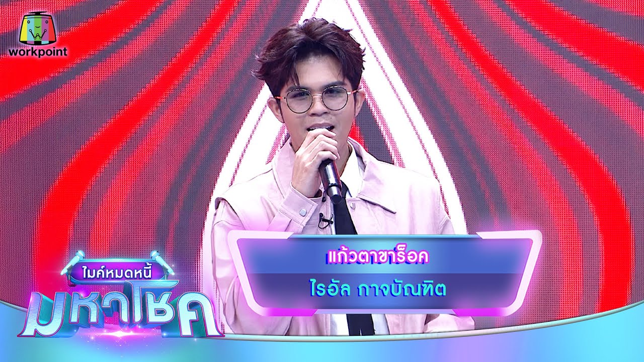 แก้วตาขาร็อค - ไรอัล กาจบัณฑิต | ไมค์หมดหนี้ มหาโชค