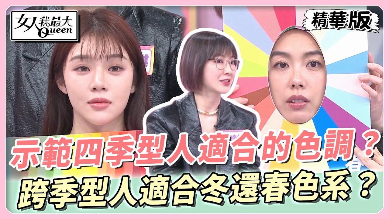 示範四季型人適合的色調？跨季型人適合冬還春色系？女人我最大 20240312
