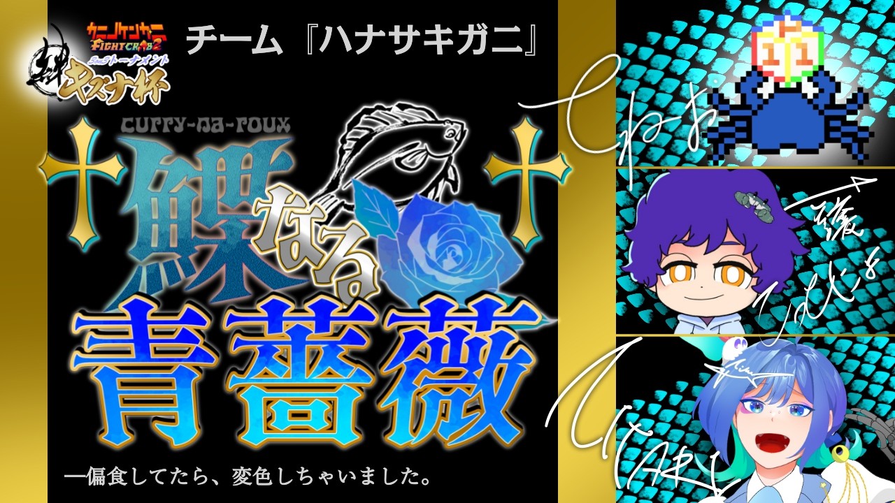 【カニノケンカ・ニ】キズナ杯開幕！「†鰈なる青薔薇†」視点！！【FightCrab】