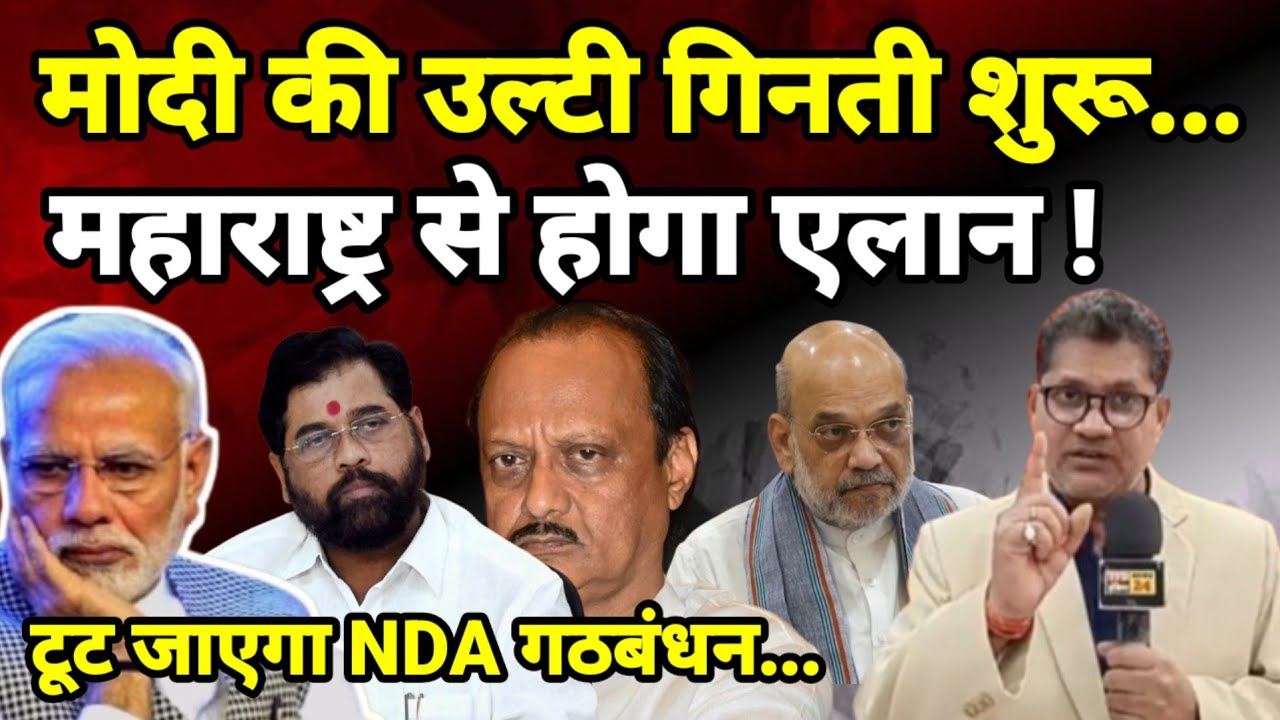 मोदी की उल्टी गिनती शुरू...महाराष्ट्र से होगा एलान ! टूट जाएगा NDA गठबंधन...
