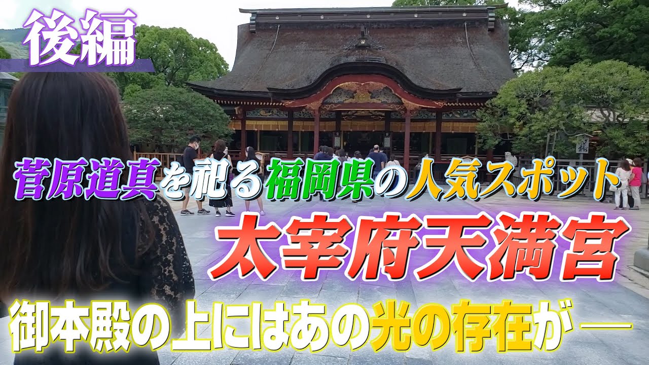 【福岡県屈指の神社】「後編」太宰府天満宮の御本殿の上にはあの光の存在が...