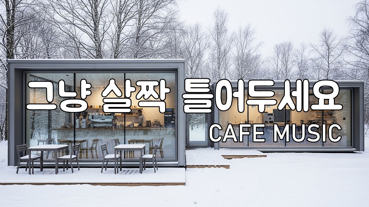 [playlist] 설경에 둘러싸인 숲카페에서 | 잔잔한 감성 팝 카페음악 | 조용한 배경음악 | Winter lo-fi pop ballad cafemusic