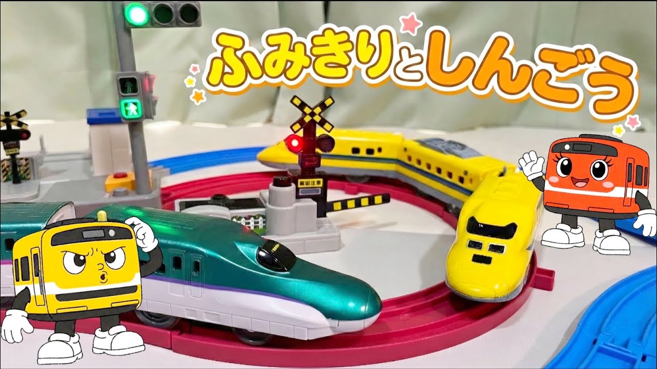 信号と電車のおもちゃを組み合わせて遊んだよ！　プラレール　踏切　カンカン　電車　新幹線　fumikiri railroadcrossing