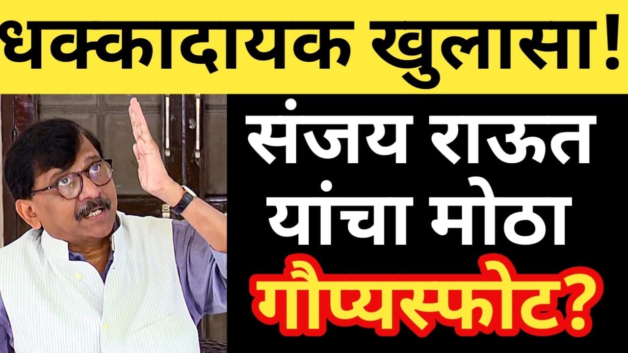 खासदार संजय राऊत यांचा मोठा खुलासा ? भाजपला इशारा ? ब्रेकिंग न्यूज  maharashtranews361#breakingnews