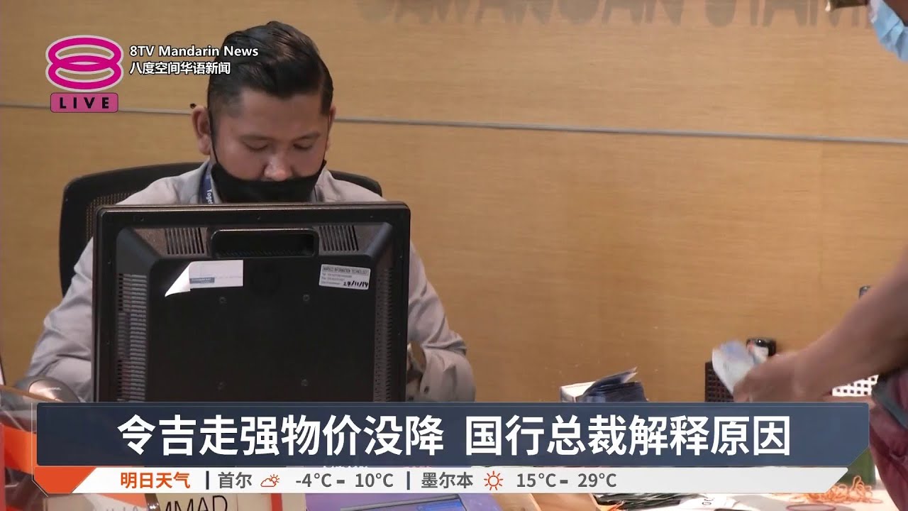 令吉走强物价没降 国行总裁解释原因【2026.02.15 八度空间华语新闻】