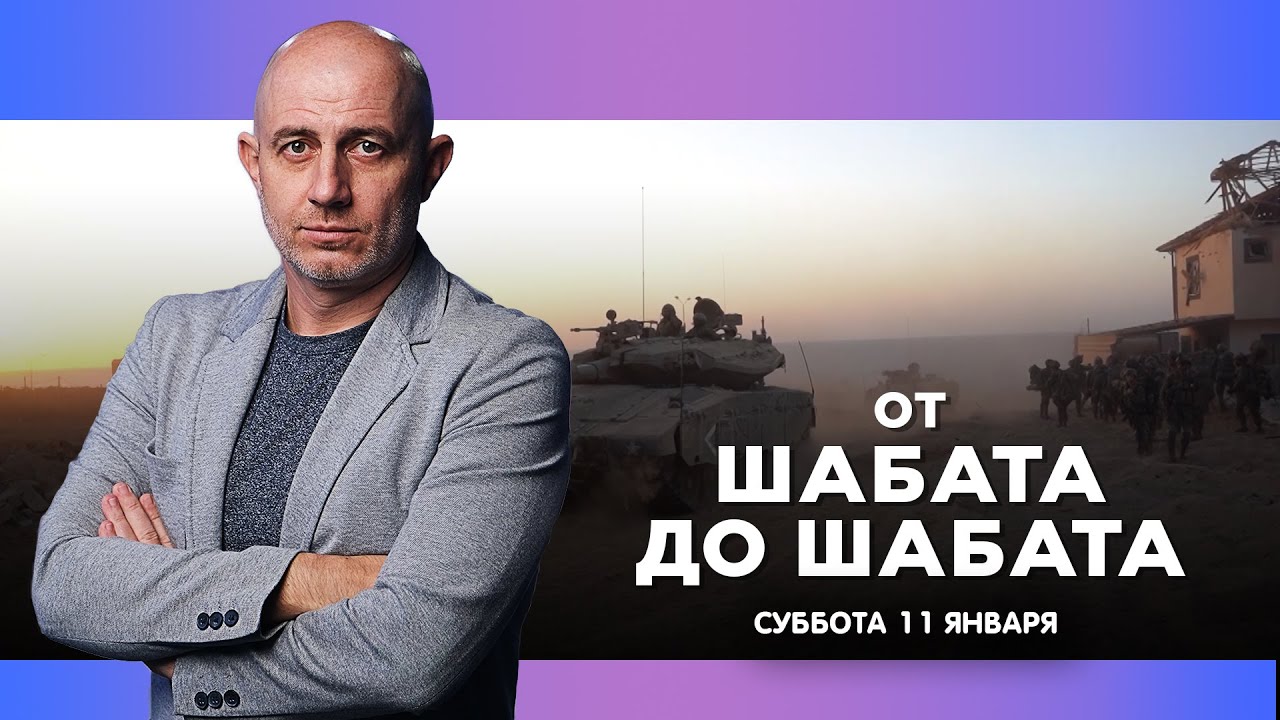 ОТ ШАБАТА ДО ШАБАТА. ИЗРАИЛЬ. ПРЯМОЙ ЭФИР. 11 января 20:00