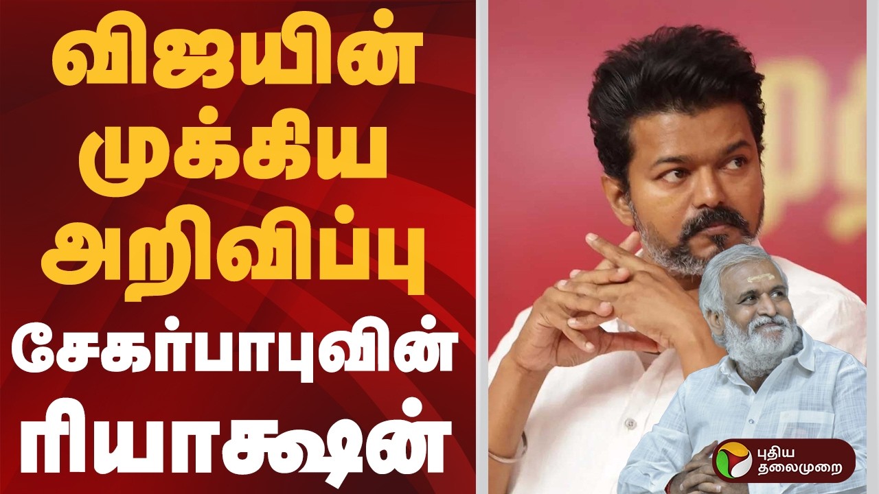 விஜயின் முக்கிய அறிவிப்பு சேகர்பாபுவின் ரியாக்ஷன் | #vijay | #sekarbabu | #tvk | #dmk