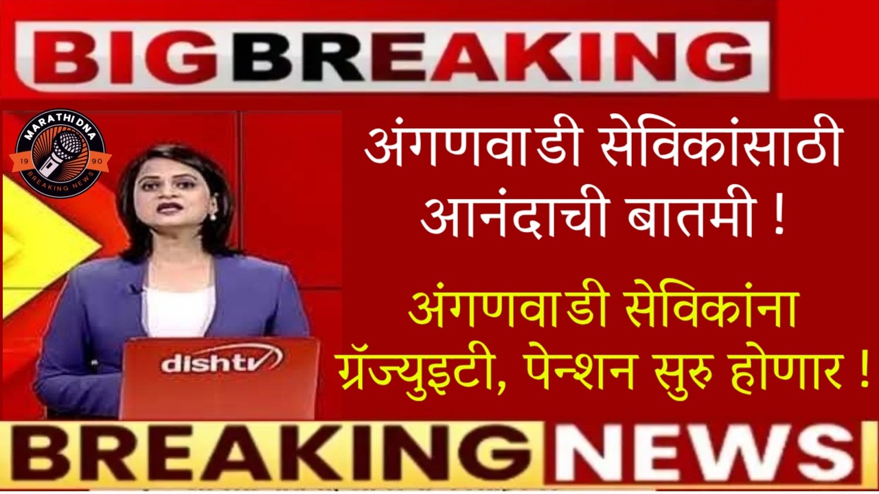 🚨अंगणवाडी सेविकांसाठी आनंदाची बातमी🚨सेविकांना ग्रॅज्युइटी, पेन्शन सुरु होणार🚨anganwadi pension news