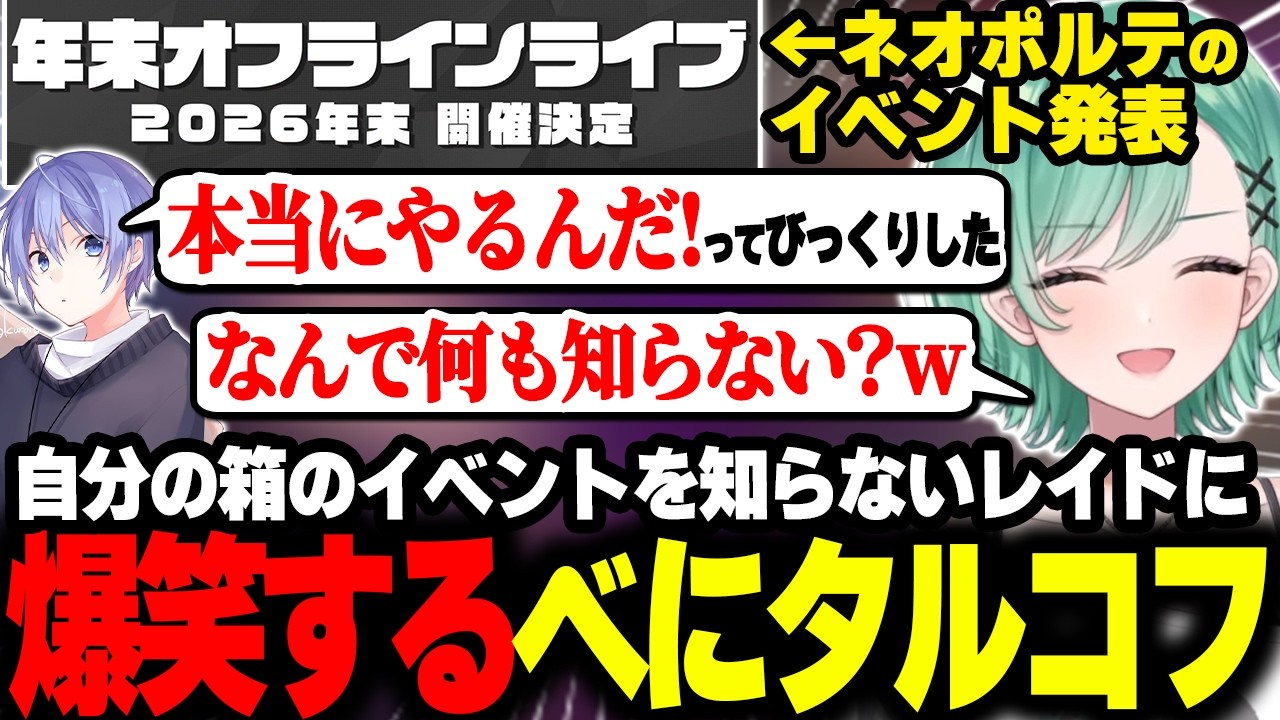 ネオポルテのイベントが発表されたのに何も知らない白雪レイドに爆笑する八雲べに【八雲べに/ぶいすぽ】