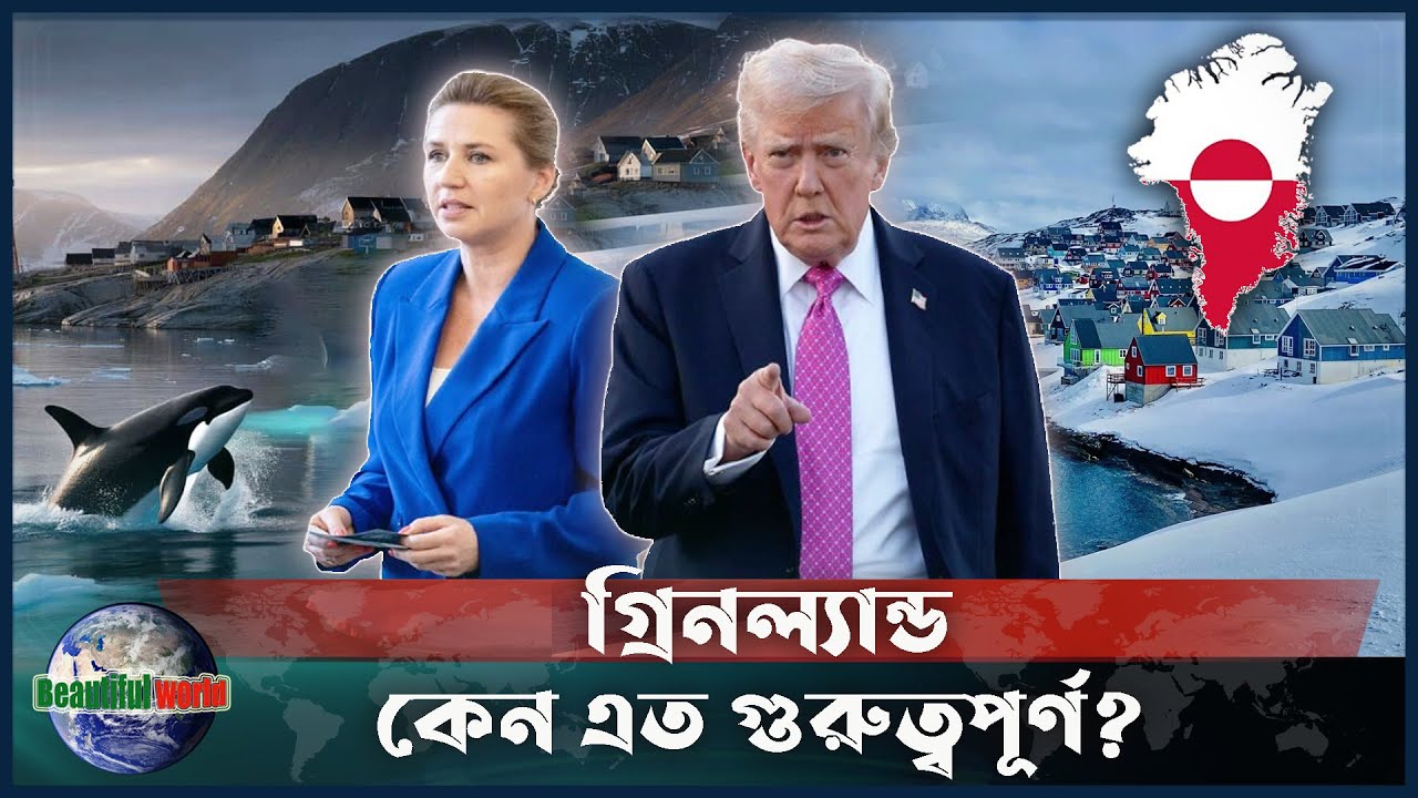 ট্রাম্প কেন গ্রিনল্যান্ড দখল করতে চান? | গ্রিনল্যান্ড | Greenland | Trump | Beautiful World Bangla