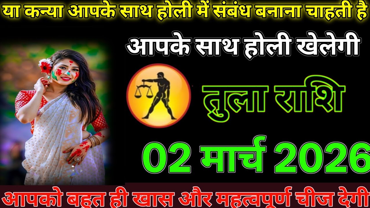 #तुला राशि दिनांक 2 मार्च 2026यह कन्या आपके साथ होली में संबंध बनाना चाहती है आपके साथ होली खेलेगी#