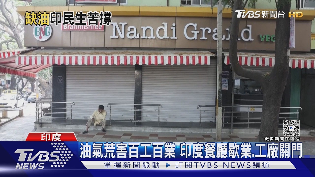 LPG過半靠進口! 油氣荒害百工百業  印度餐廳歇業.工廠關門｜TVBS新聞 @TVBSNEWS02