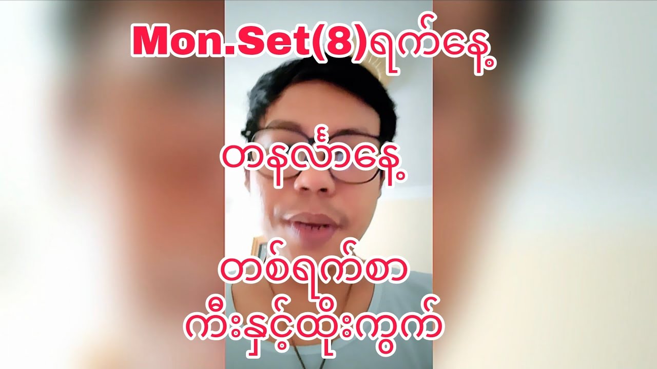 Mon.Set(8)ရက်နေ့ တနင်္လာနေ့တစ်ရက်စာ အမြဲမှန်ျနသောကီးနဲ့တစ်ရက်စာထိုးကွက်ဂဏန်း #klynn 