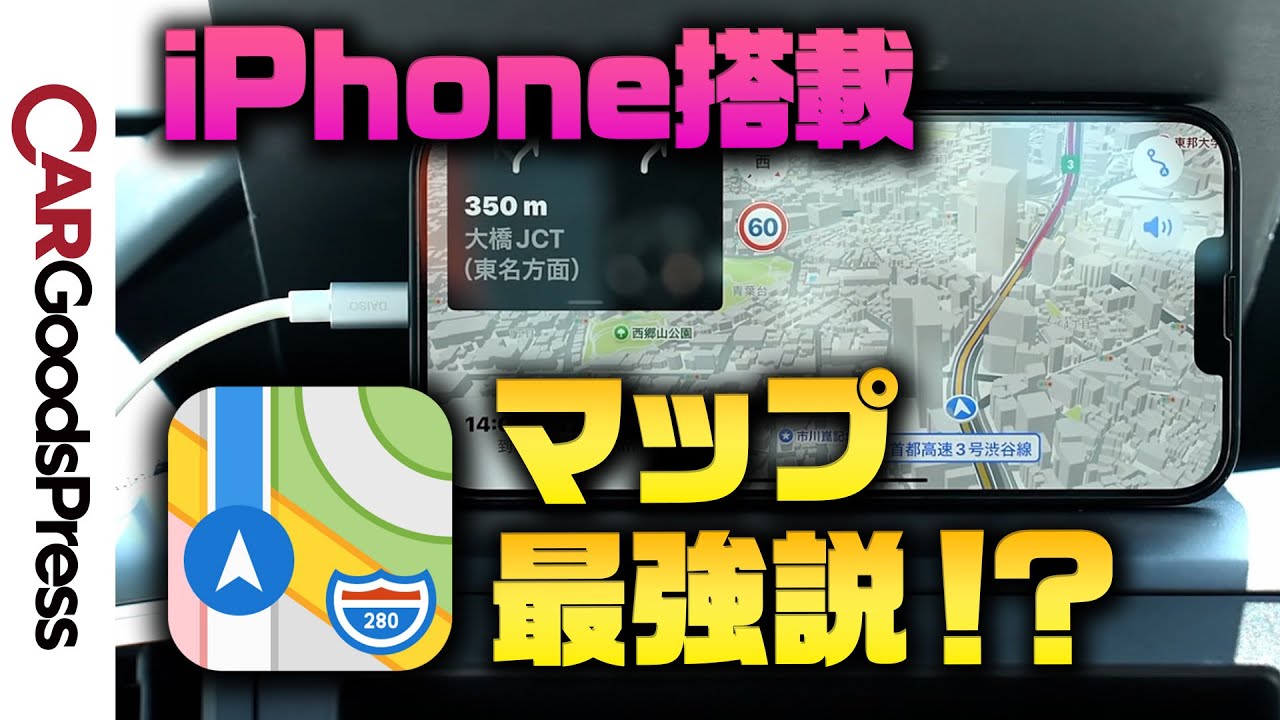 iPhoneの「マップ」が衝撃の進化！カーナビとして使ったら音声案内が最高だった