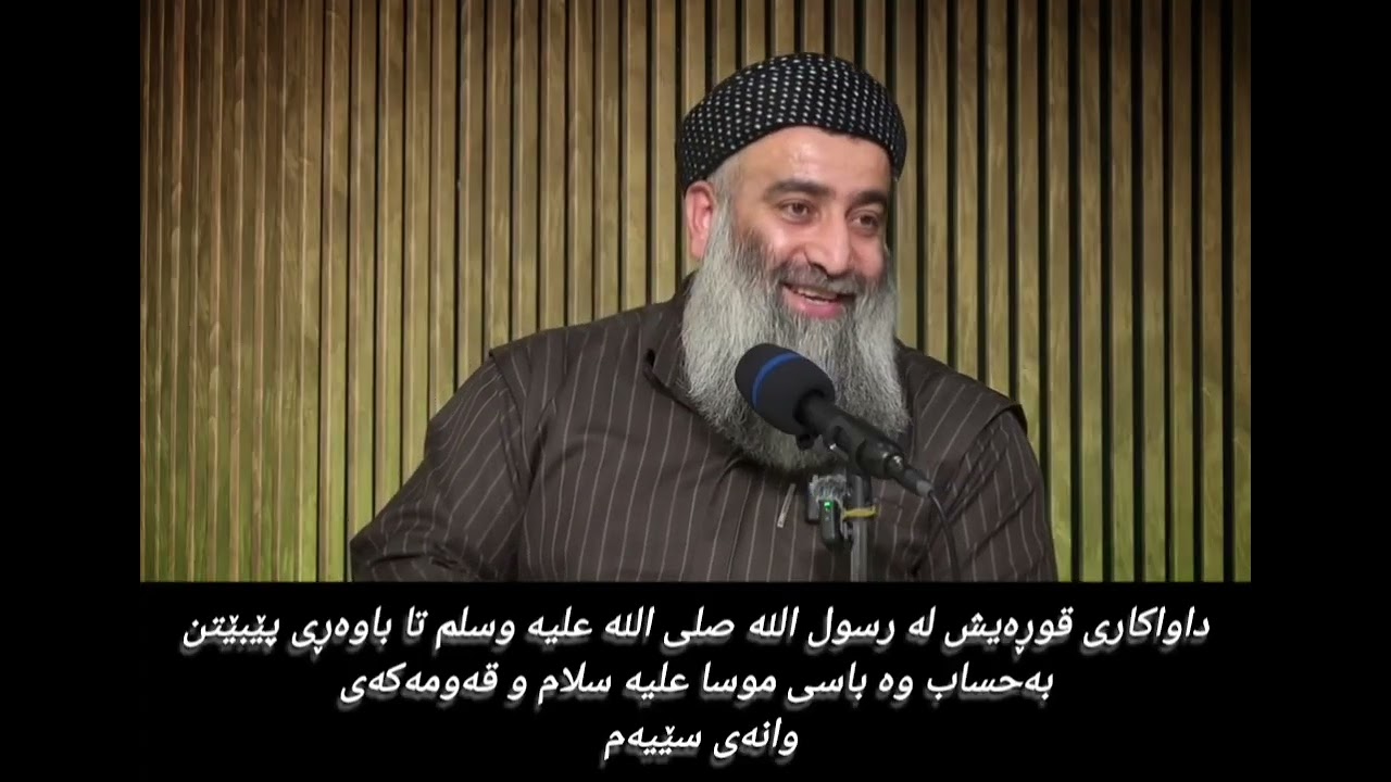 داواکاری قوڕەیش لە رسول الله صلى الله عليه وسلم تا باوەڕی پێبێنن بە حساب وە باسی موسا علیە سلام 