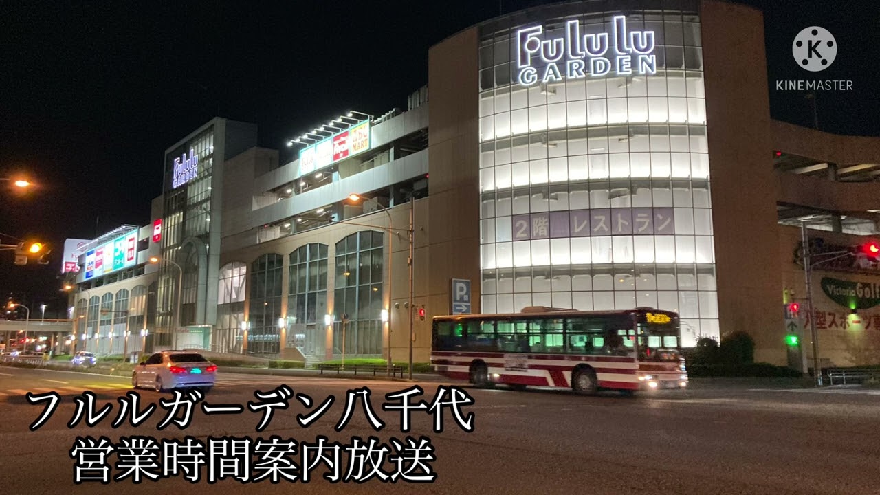 ［フルルガーデン八千代］営業時間案内放送