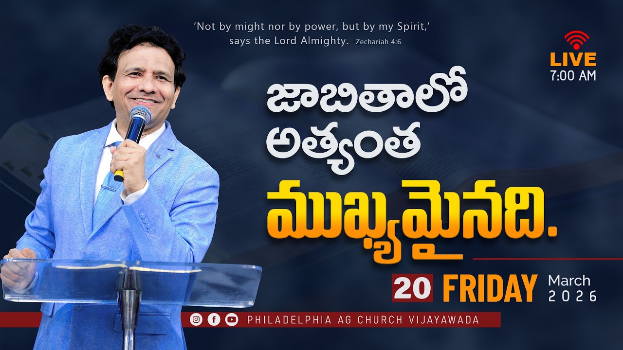 జాబితాలో అత్యంత ముఖ్యమైనది| 20-03-2026 Friday | Rev Charles P Jacob | Philadelphia AG Church