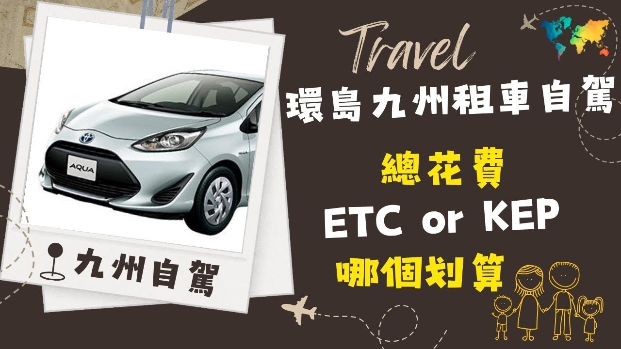 2025九州自駕10天｜租車要花多少？停車費&高速費實測｜親子環島完全攻略
