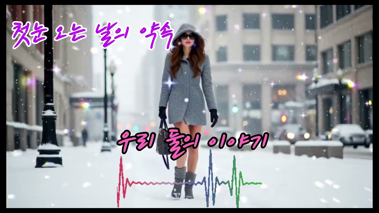 18집 첫눈오는날의약속#진혜리감성뮤직온TV#트로트신곡#성인가요#7080노래#중년음악#일본노래#해외팝송#뽕짝#추억의올드송#감성뮤직신곡#KTrot#KMusic#트로트영상#발라드#진혜리