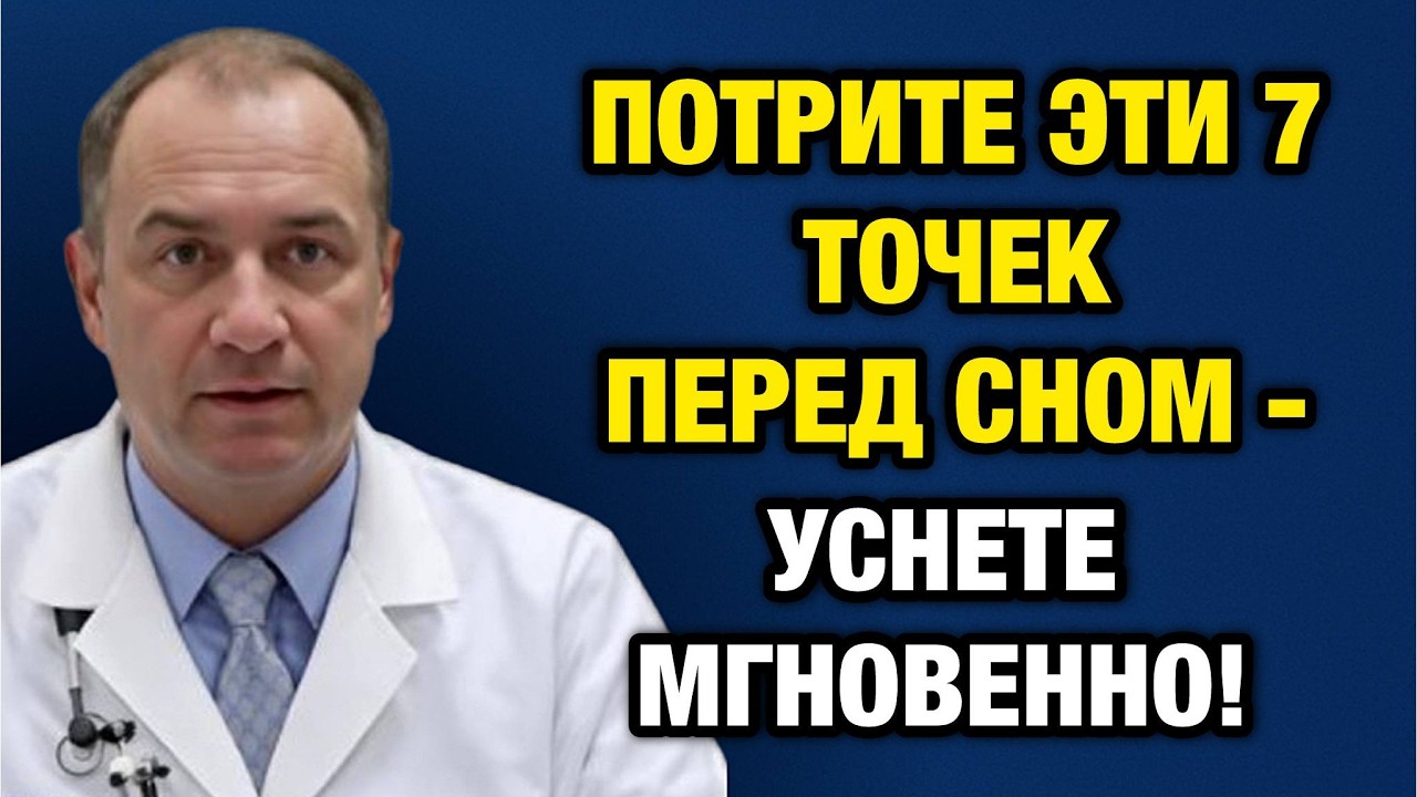«Нажмите на Эти 7 Точек Перед Сном — И Сон Будет как в 20 Лет! (Совет Врача)