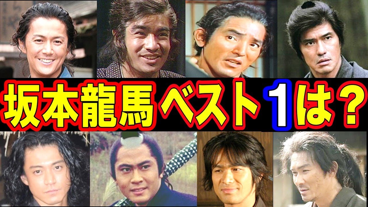 【大河ドラマ】坂本龍馬を演じた俳優・人気ランキング ベスト10【第１位はまさかのあの人！？】