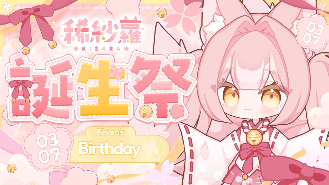 【雑談】誕生日配信♡今日は主役でいいですか？【稀紗蘿】