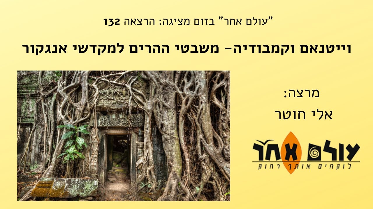 וייטנאם וקמבודיה משבטי ההרים למקדשי אנגקור, מרצה- אלי חוטר- הרצאה מספר 132 בסדרת ההרצאות של עולם אחר