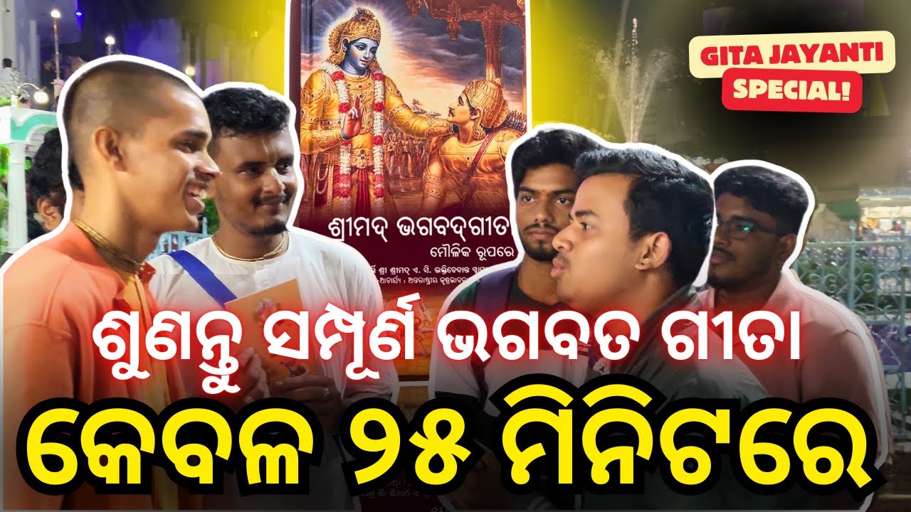 ୨୫ ମିନିଟରେ ସମ୍ପୂର୍ଣ ଭଗବତ ଗୀତା | Bhagavad Gita in 25 min | Praneswar Krishna Das | ISKCON Bhubaneswar