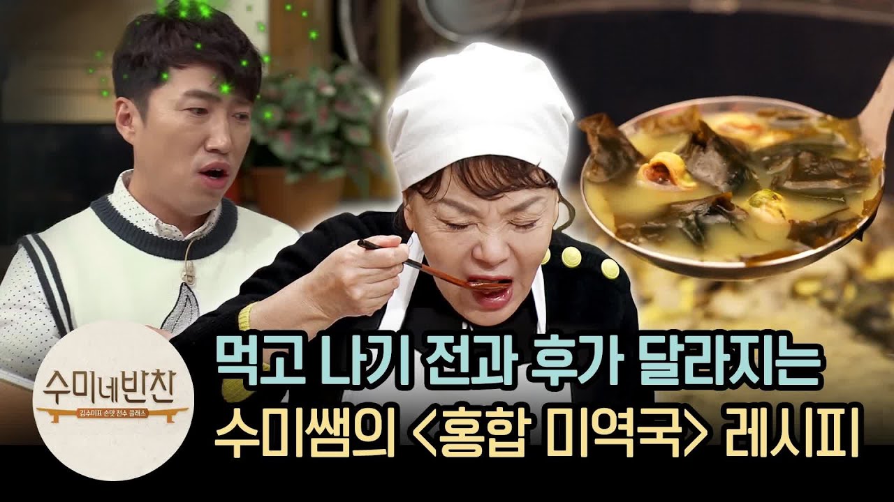 수미쌤의 '홍합미역국' 먹고 얼굴이 살아난 장동민 | [수미네반찬 : 이웃집레시피] Seaweed Soup with Mussels Recipe