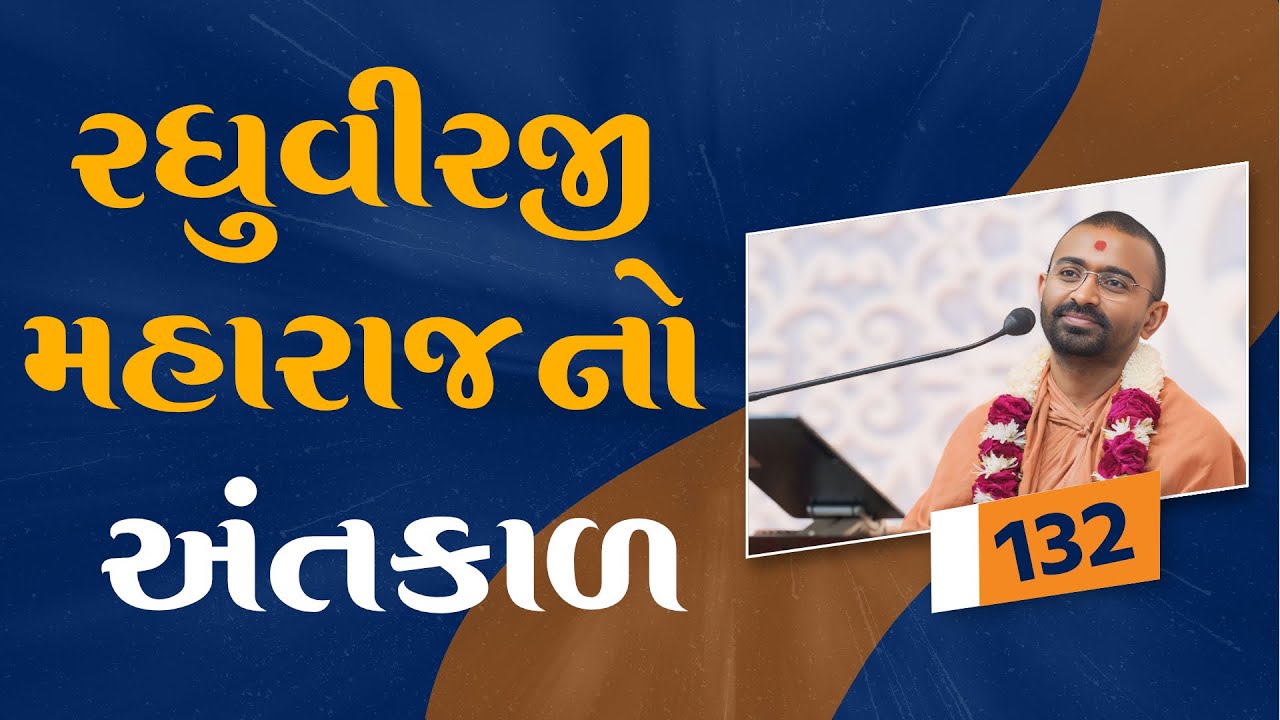 રઘુવીરજી મહારાજનો અંતકાળ  l E- 132 l Pu. mangal swami | Surat gurukul #gurukul #swaminarayan #katha