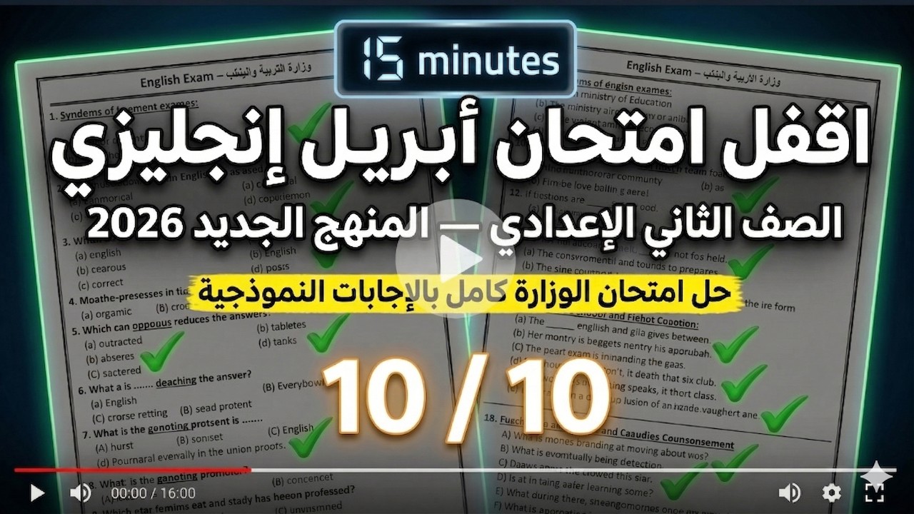 مراجعة شهر مارس لغة انجليزية الصف الثاني الاعدادي🔥 حل امتحان الشهر انجليزي تانيةاعدادي ترم تاني 2026