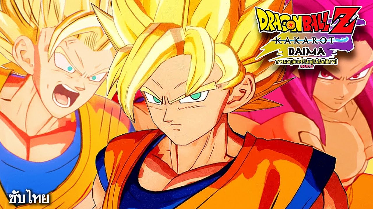 ภาพโคตรอลังการ!!! l DragonBall Z Kakarot Daima Part 2