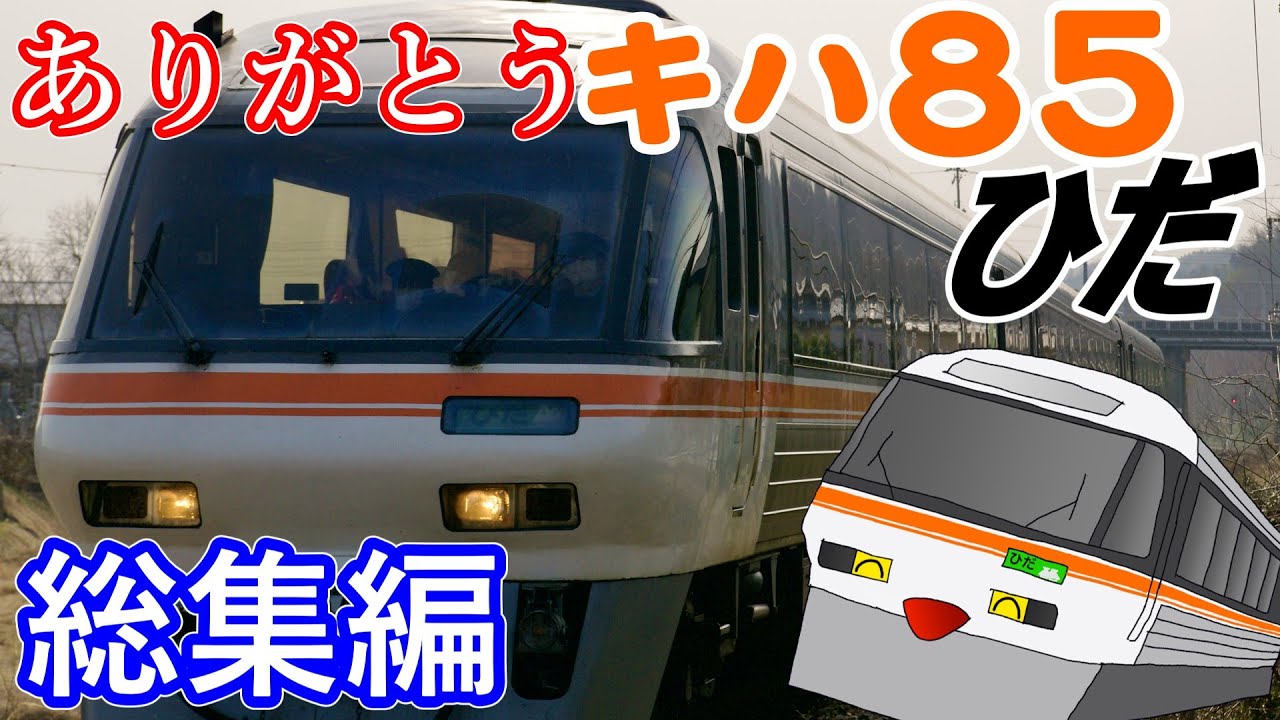 【ありがとうキハ85系ひだ】総集編