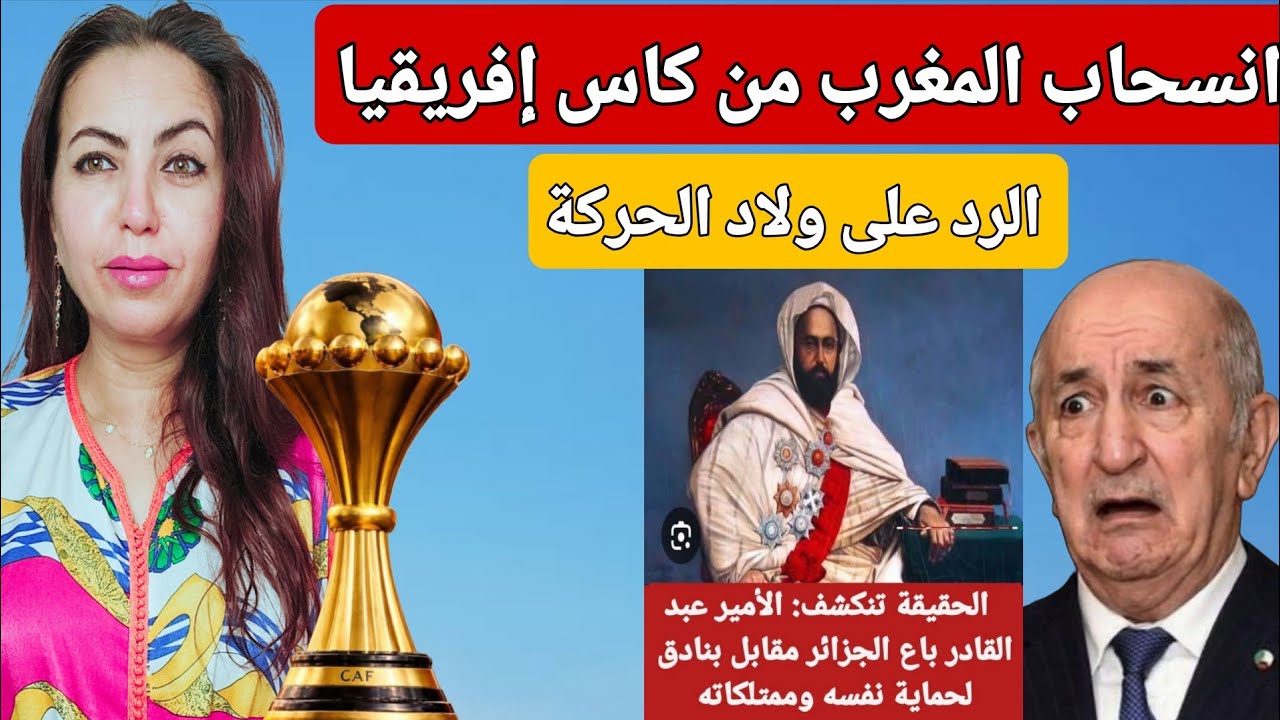 رسميا المغرب لم ينسحب من تنضيم كاس إفريقيا والرد على الكراغلة الامير عبد القادر باع الجزائر ببندقية