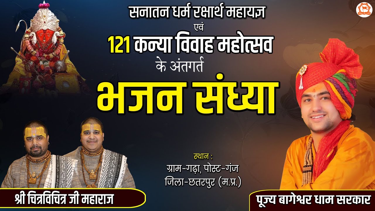 LIVE : भजन संध्या | चित्र विचित्र जी महाराज | 18 Feb 2023 | Bageshwar Dham Sarkar | Chhatarpur, M.P.