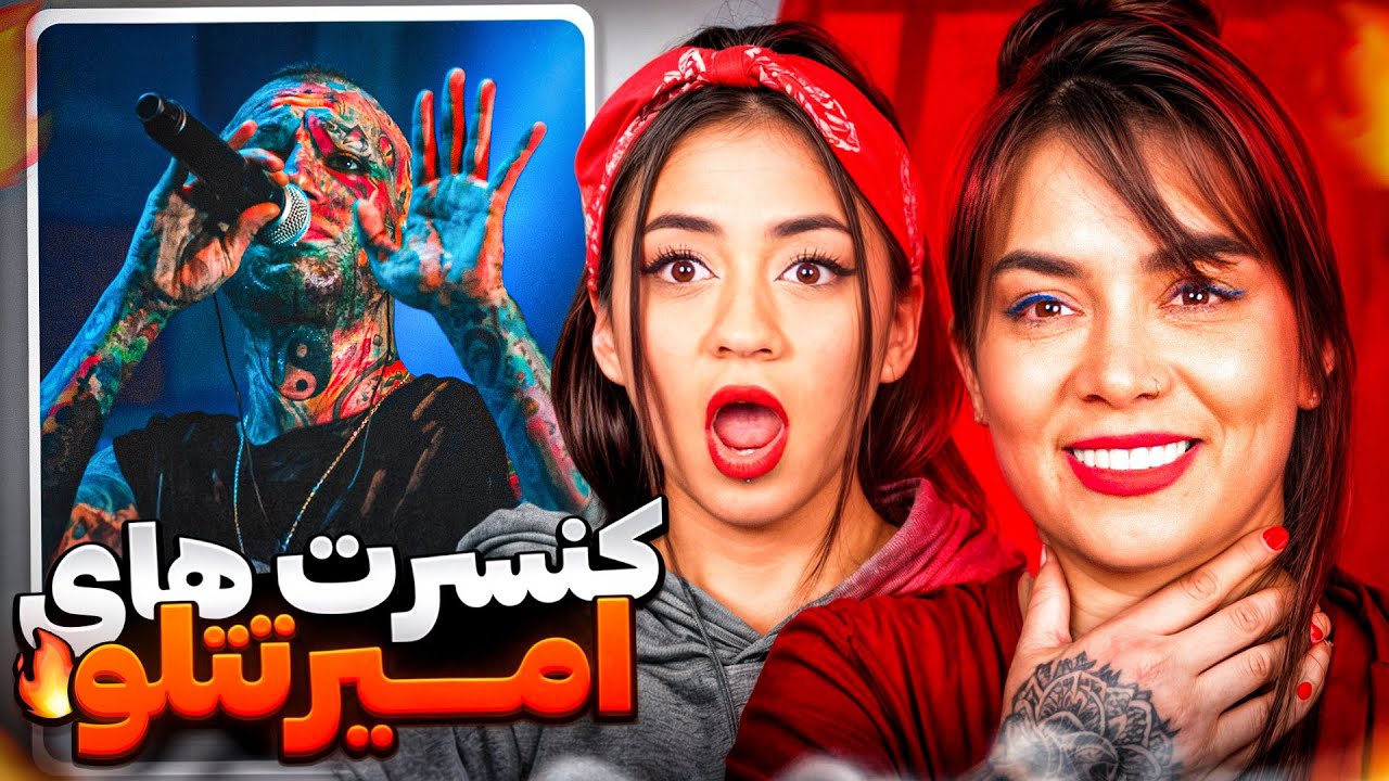 ری اکشن به بهترین اجراهای تتلو تو کنسرتاش با مامان 😱