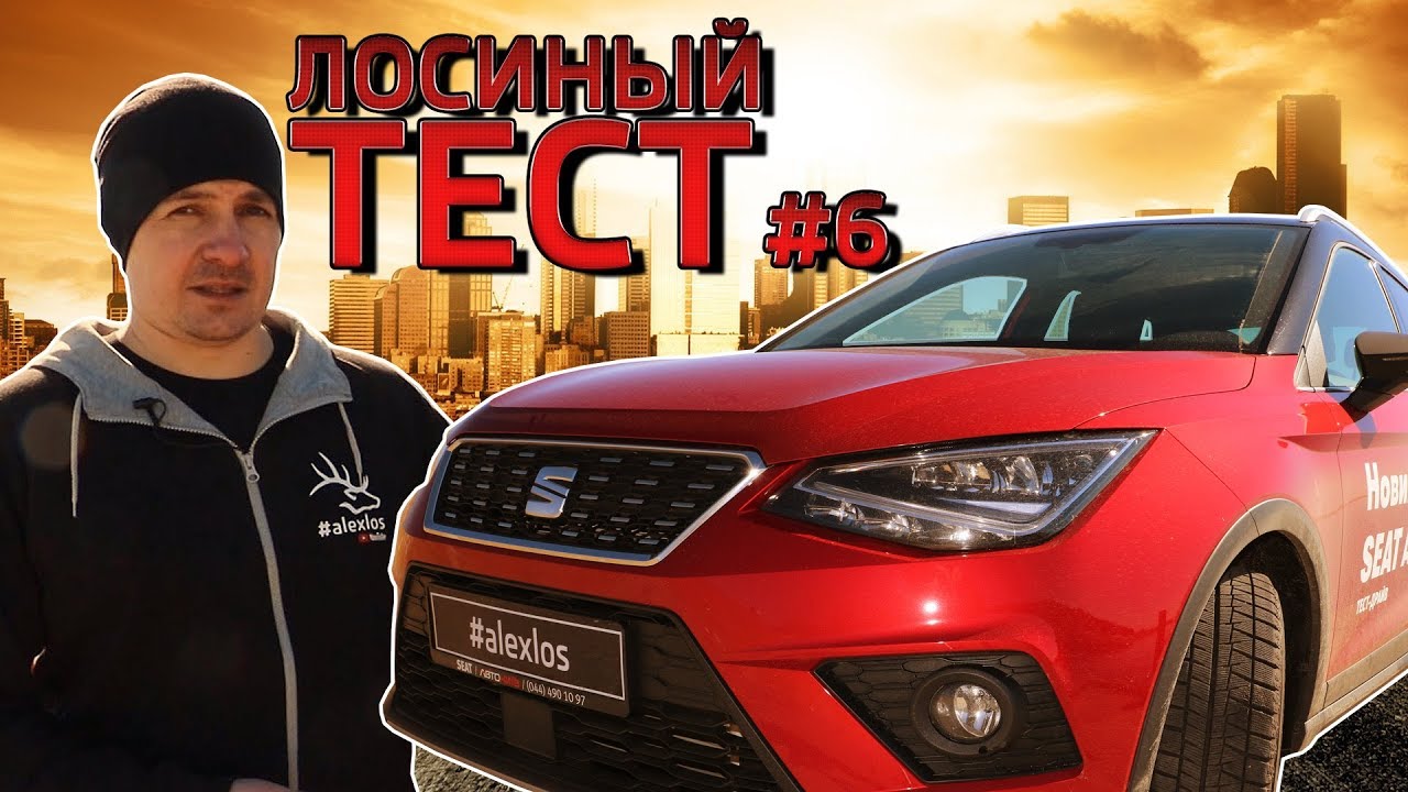 Лосиный ТЕСТ #6. SEAT ARONA (Сеат Арона). Городской кроссовер с ЛИТРОВЫМ двигателем.