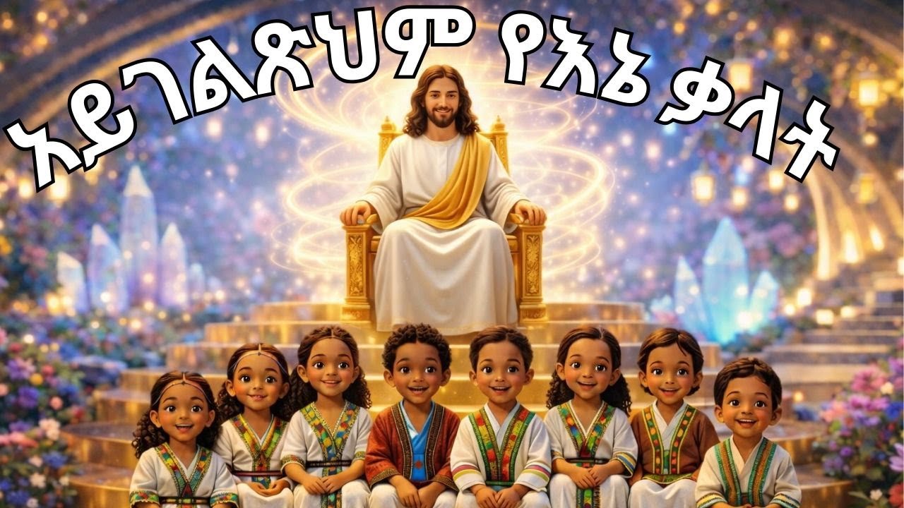 አይገልጽህም የእኔ ቃላት | Amharic Worship Song | Ethiopian Christian Praise