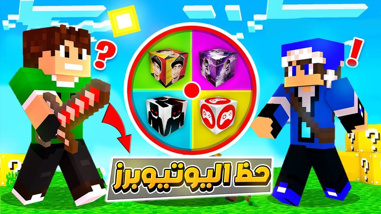 ماينكرافت بلوكات الحظ نسخة اليوتيوبرز !؟ 😱🔥|| MINECRAFT