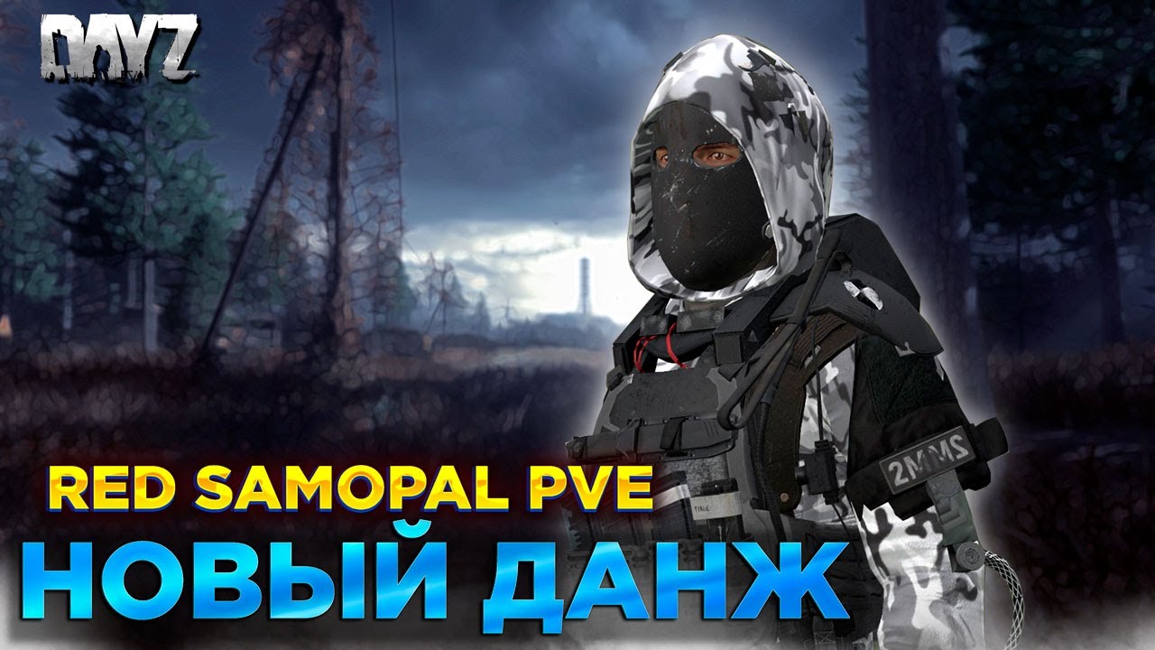 DAYZ | ПРОМО + 400 | СЕРВЕР RED SAMOPAL PVE | ИДЕМ В НОВЫЙ ДАНЖ #3