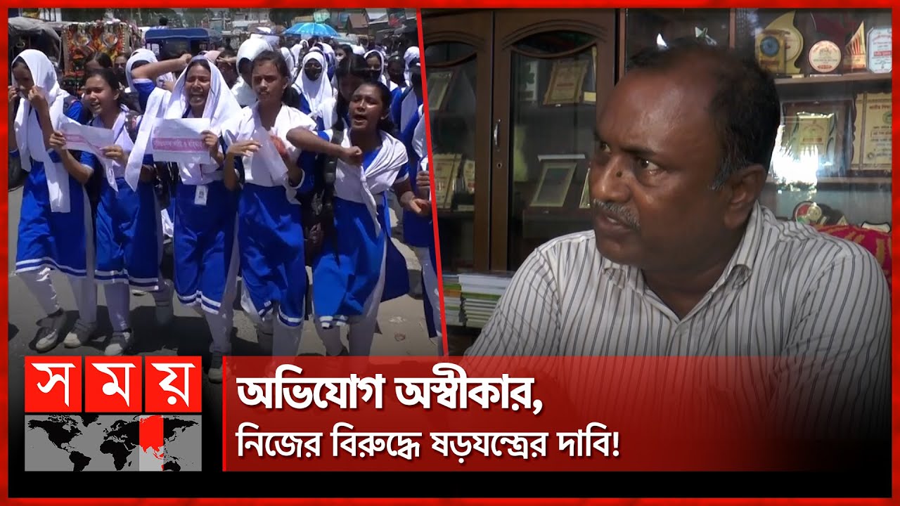 প্রধান শিক্ষকের অপসারণের দাবি শিক্ষার্থীদের | Protest against Headmaster | Gaibandha | Somoy TV