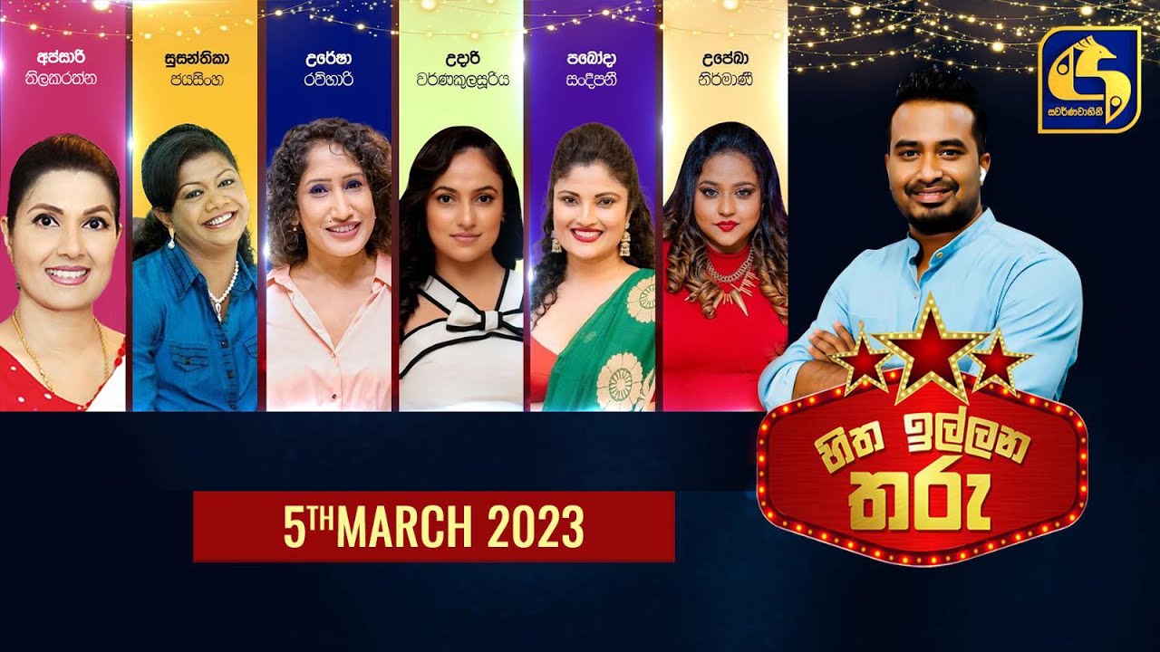 Hitha Illana Tharu (හිත ඉල්ලන තරු) | 05th March 2023 | Swarnavahini