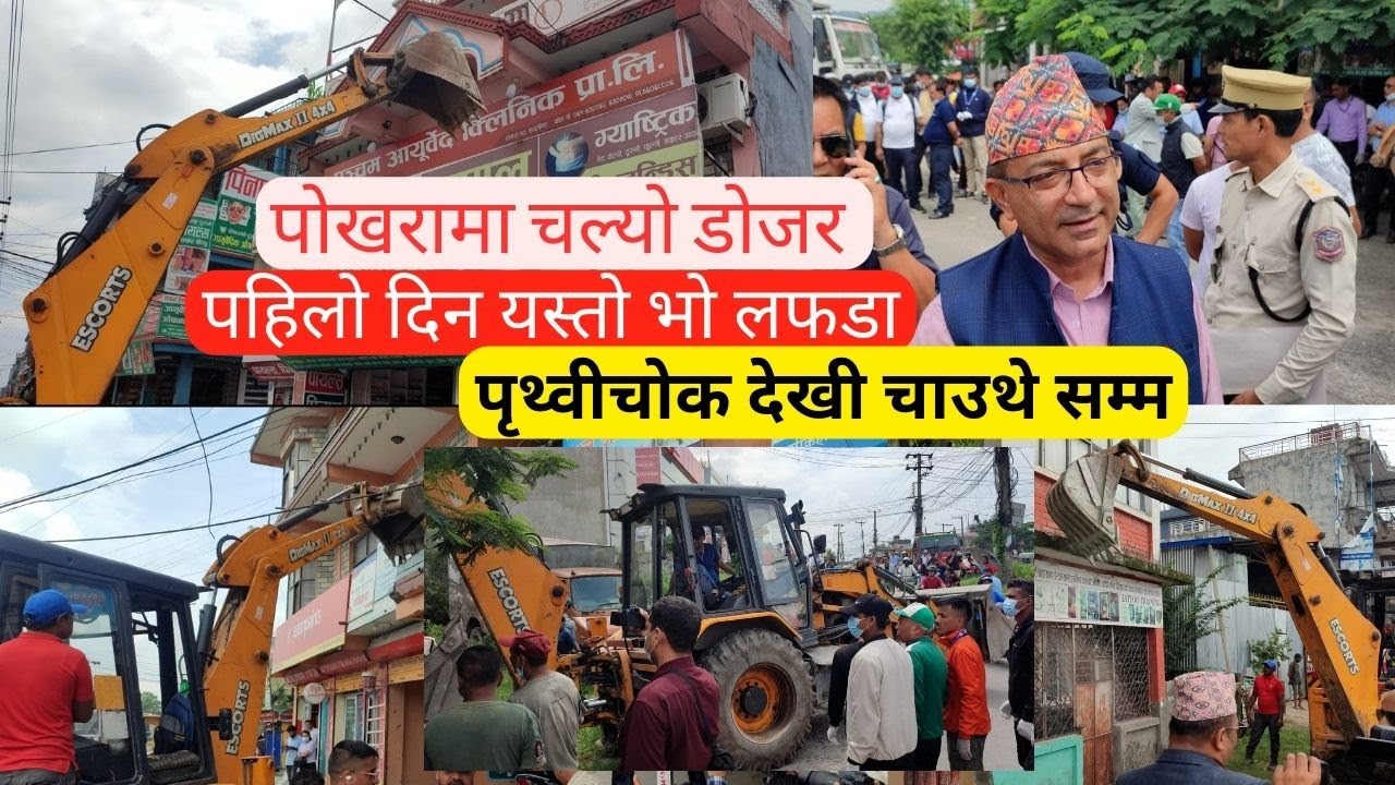 पोखरामा चल्यो डोजर | पहिलो दिन यस्तो भो लफडा | पृथ्वी चोक देखी चाउथे सम्म Pokhara Dozar