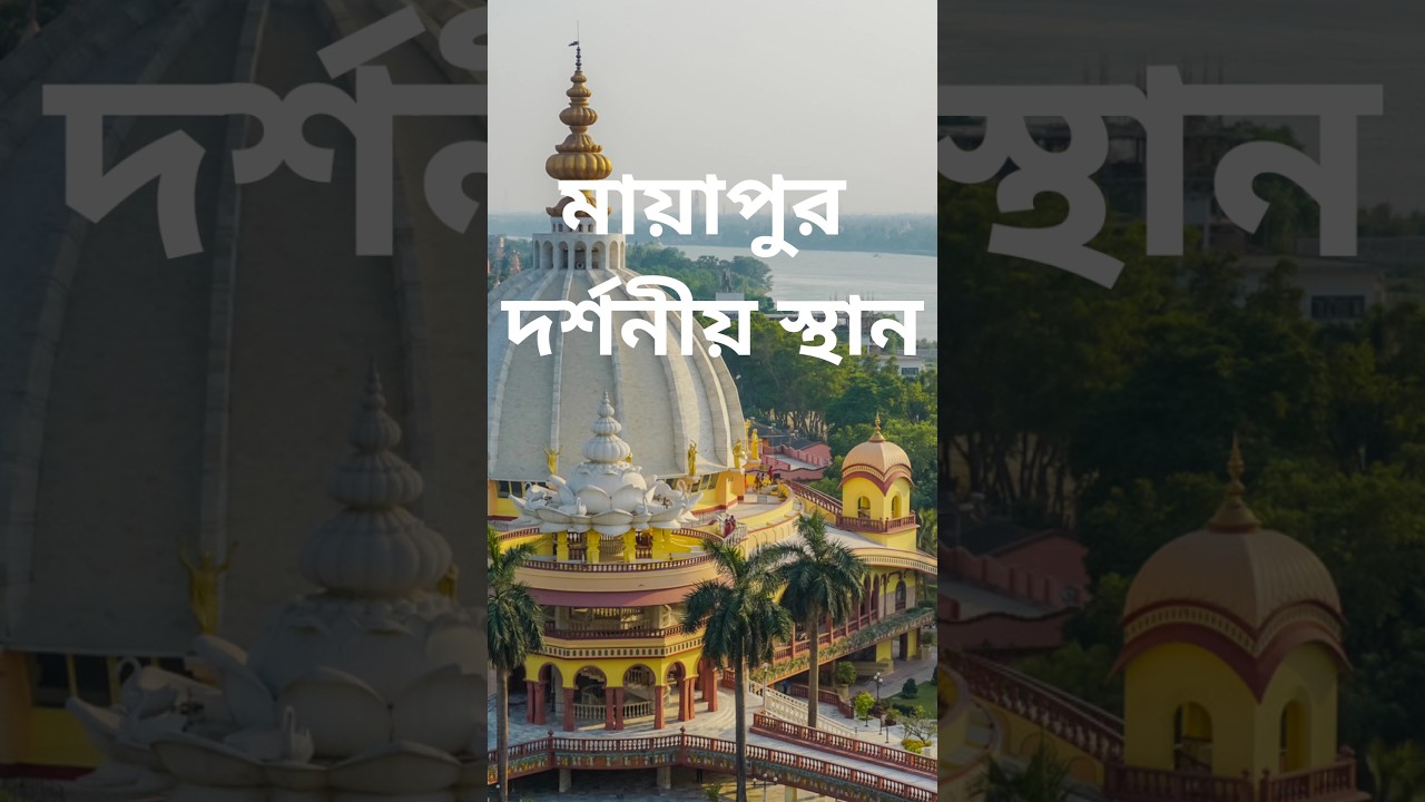 Places to visit in Mayapur #mayapur #traveldestinations #travel